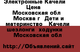  Электронные Качели GRACO  › Цена ­ 4 000 - Московская обл., Москва г. Дети и материнство » Качели, шезлонги, ходунки   . Московская обл.